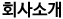 ȸҰ
